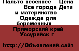 Пальто весеннее) › Цена ­ 2 000 - Все города Дети и материнство » Одежда для беременных   . Приморский край,Уссурийск г.